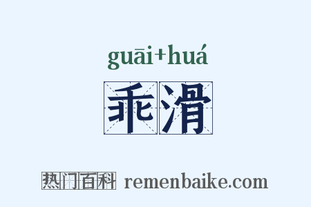 乖滑是什么意思的图片
